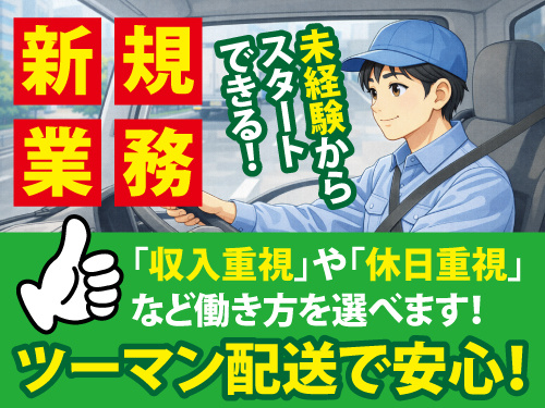 2tドライバー／未経験OK／働き方選べます／ブランクOK／週休2日