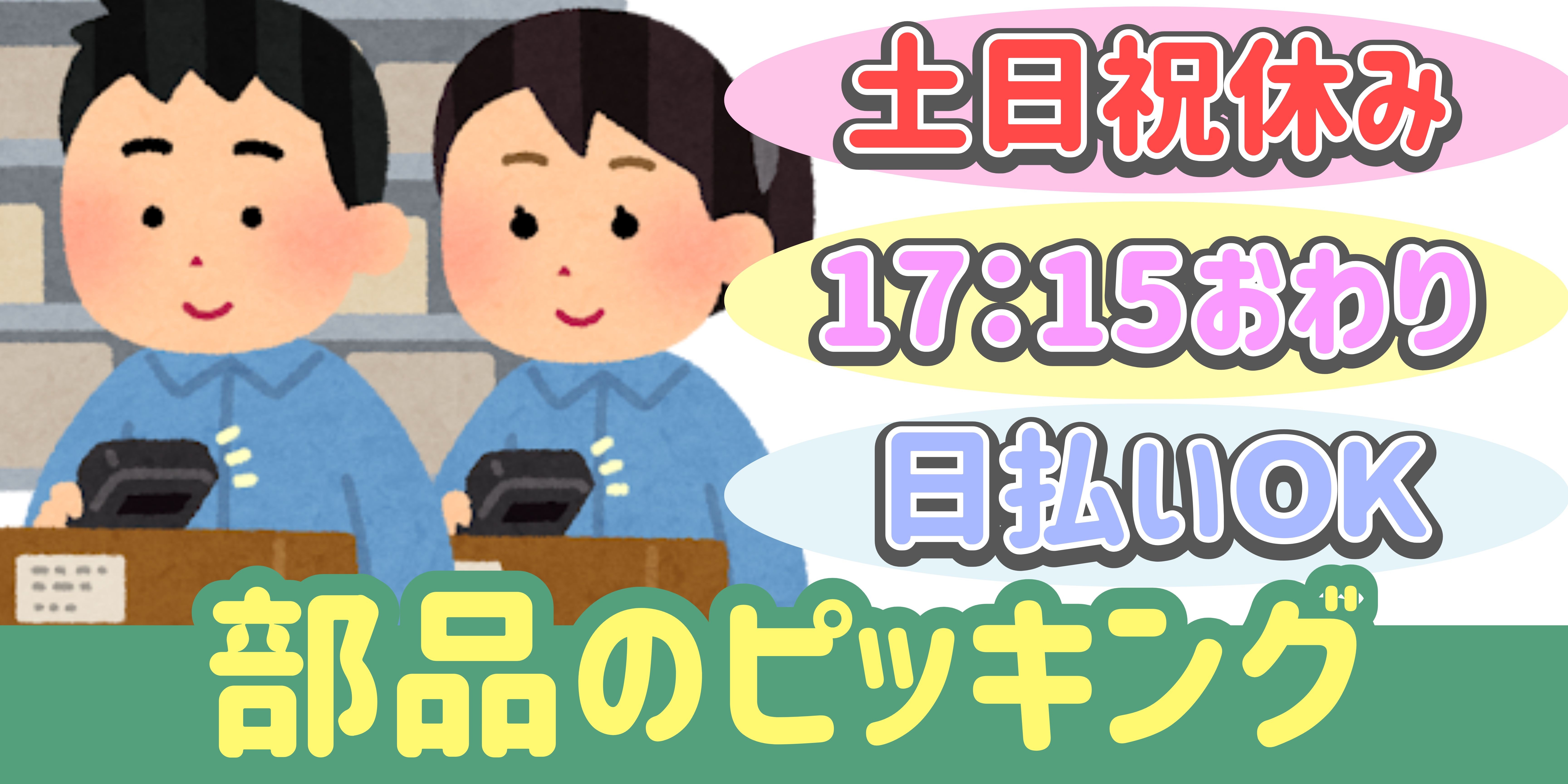 スマホでかんたん応募！派遣が初めての方も安心してご応募ください♪ 