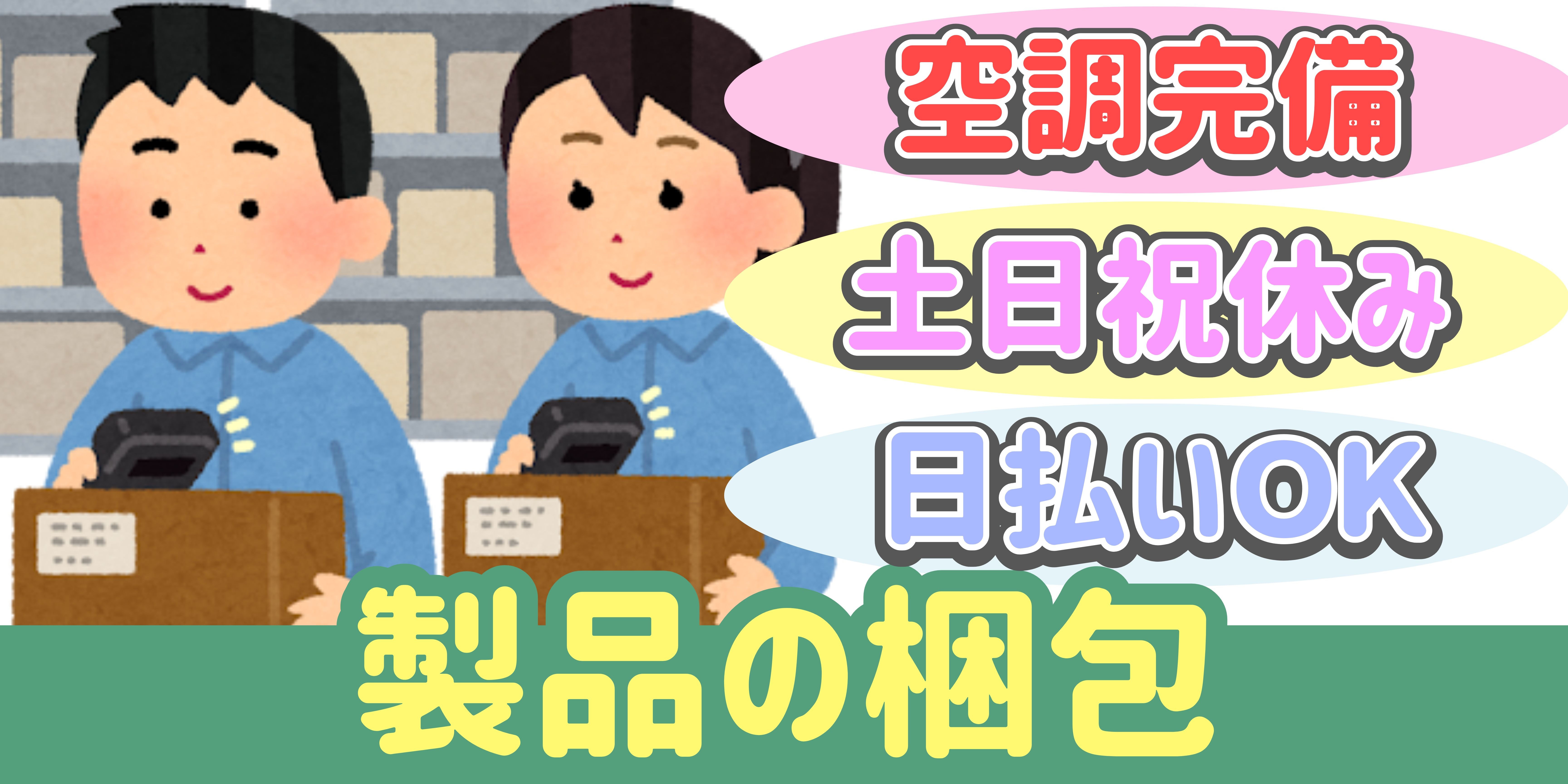 スマホでかんたん応募！派遣が初めての方も安心してご応募ください♪ 