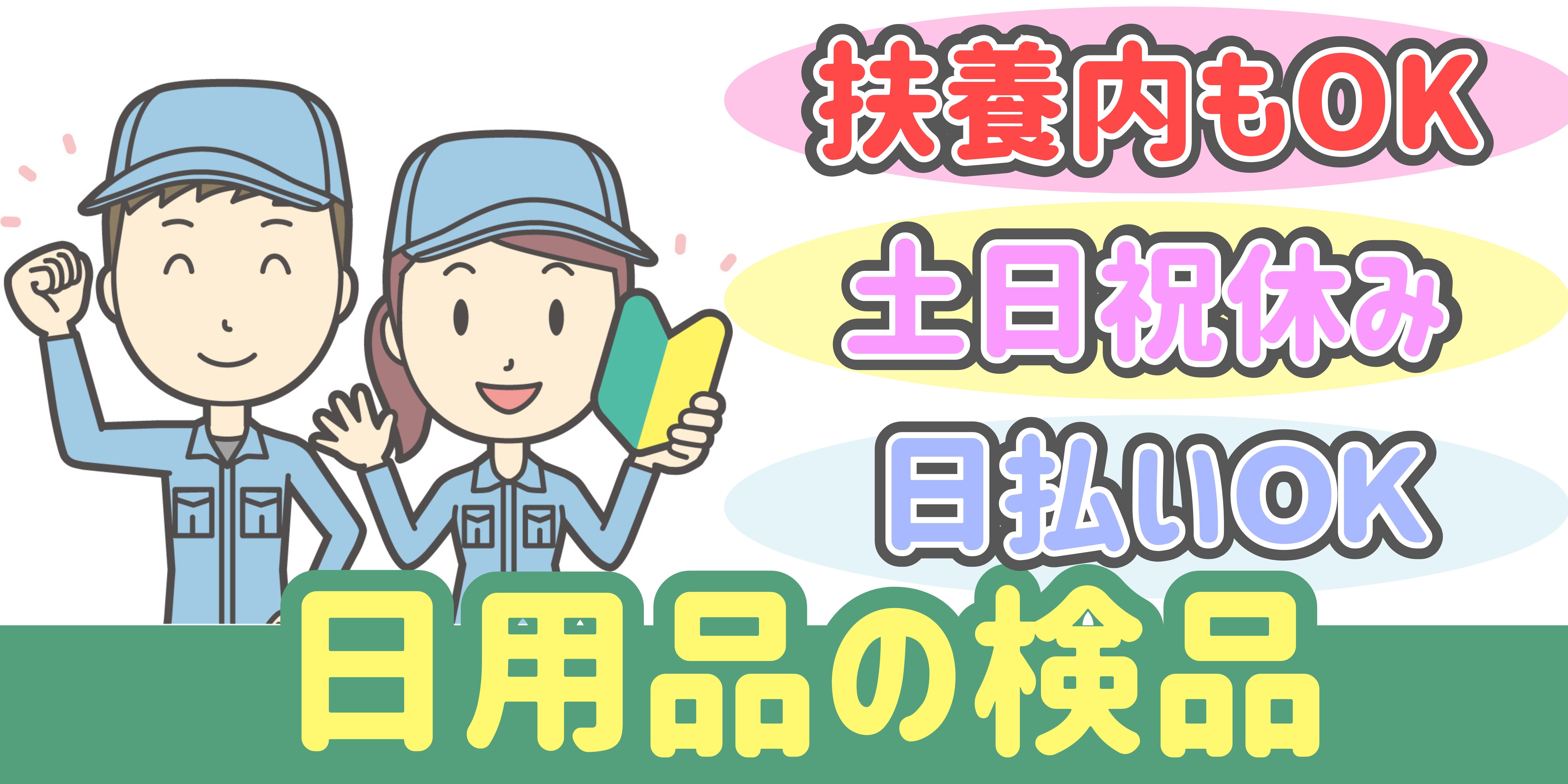 スマホでかんたん応募！派遣が初めての方も安心してご応募ください♪