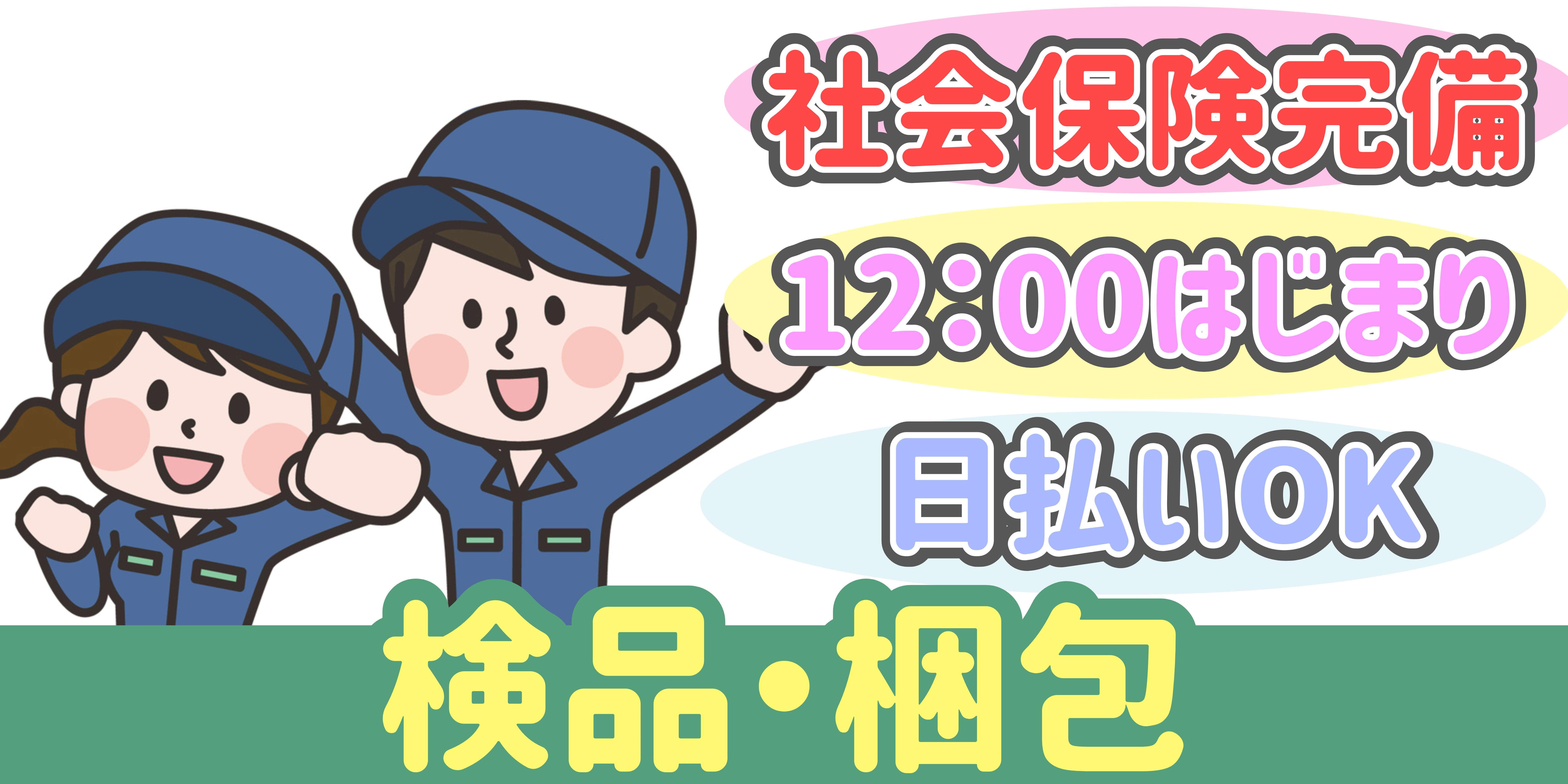 スマホでかんたん応募！派遣が初めての方も安心してご応募ください♪