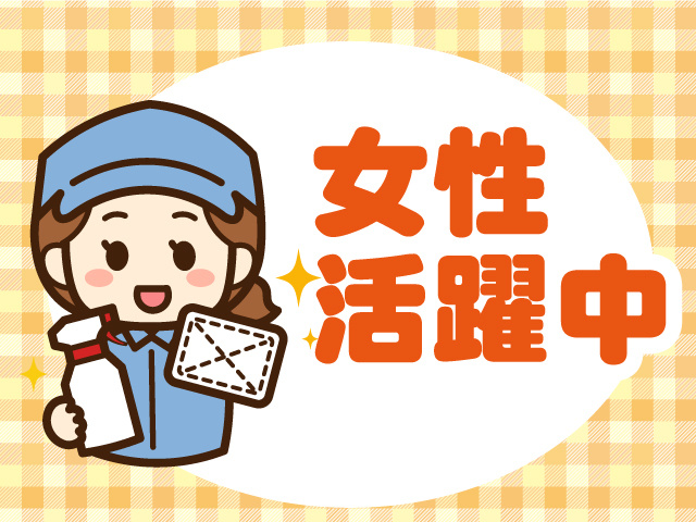 女性活躍中　清掃スタッフ
