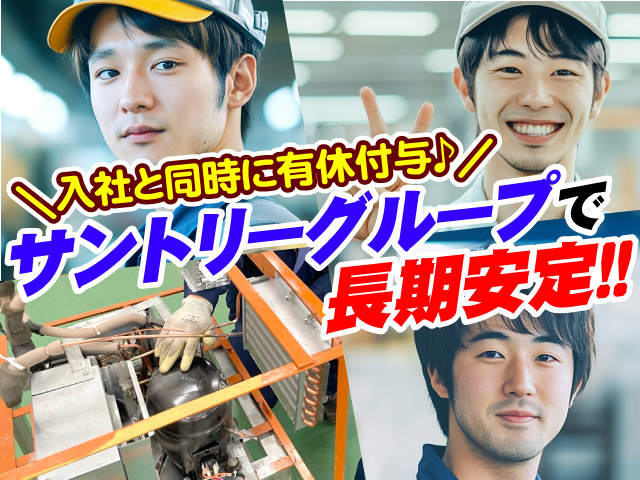 サントリーグループで長期安定！入社と同時に有休付与あり！のメンテナンススタッフ募集