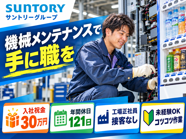 サントリーグループ　機械メンテナンスで手に職を　入社祝金30万円　年間休日121日　工場正社員　接客なし　未経験OK　コツコツ作業