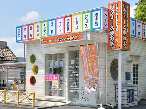 ショールーム受付事務スタッフの募集内容 埼玉県加須市 有限会社リフォームゆのきの採用 求人情報 ショールーム受付事務スタッフの募集内容 埼玉県加須市 有限会社リフォームゆのきの採用 求人情報