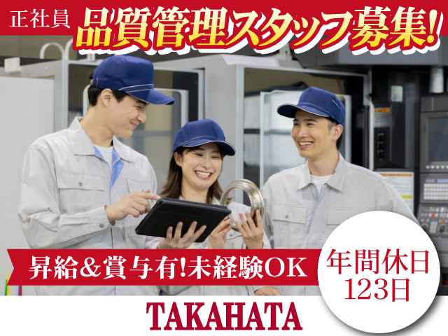 タカハタ産業株式会社