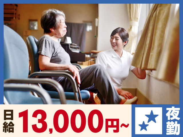 日給13,000円～　夜勤　介護士とシニアの写真