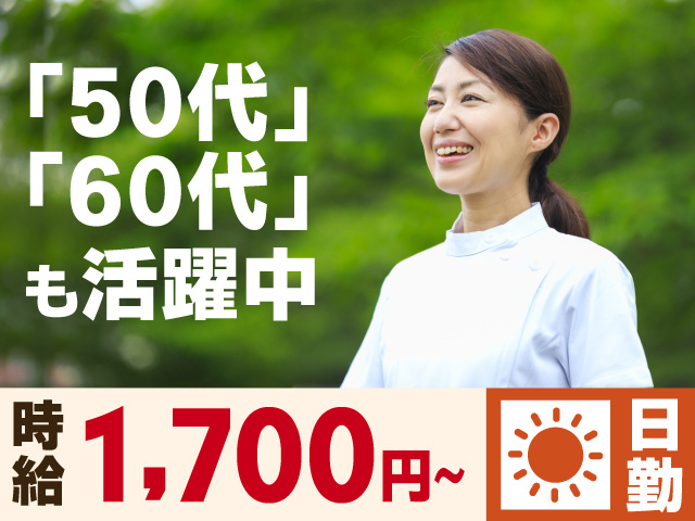 50代・60代も活躍中　時給1,700円～　日勤