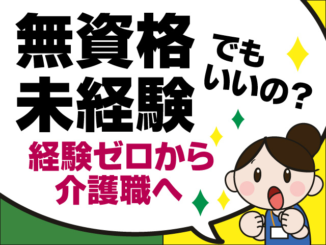 無資格未経験でもいいの？　経験ゼロから介護職へ