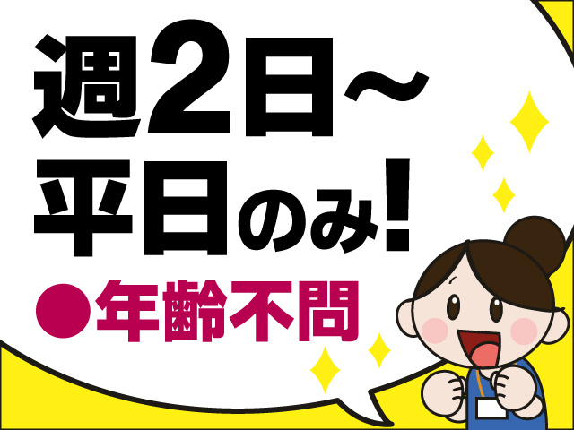 週2日～平日のみ！　年齢不問