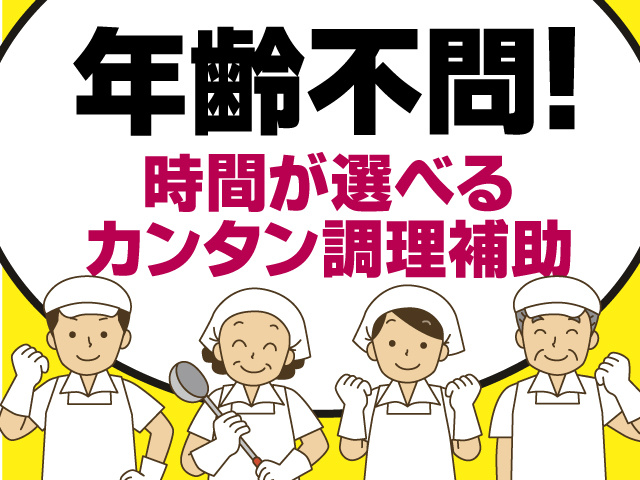 年齢不問　時間が選べるカンタン調理補助