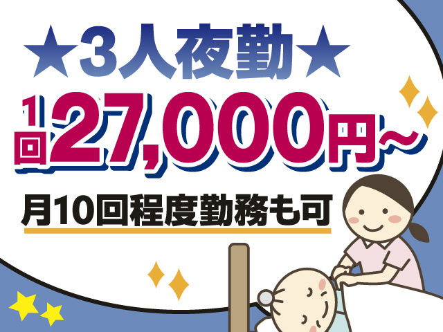 3人夜勤　1回27,000円　月10回程度の勤務も可
