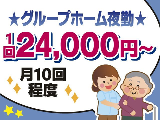 グループホーム夜勤　1回24,000円～　月10回程度