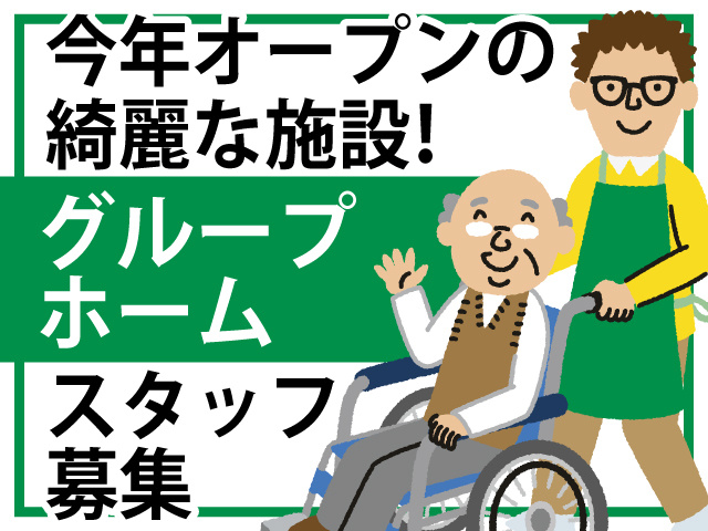 今年オープンのキレイな施設　グループホームスタッフ募集