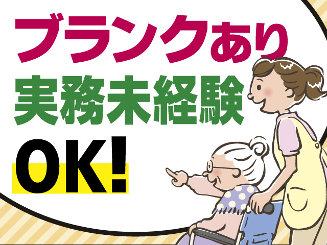 ブランクあり　実務未経験　OK！