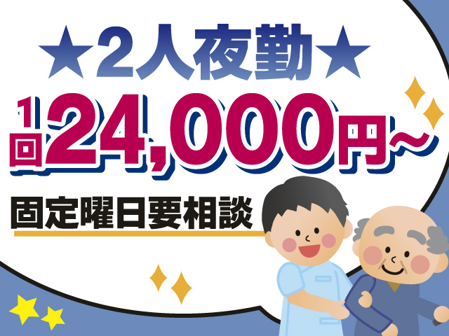 2人夜勤　1回24,000円　固定曜日要相談