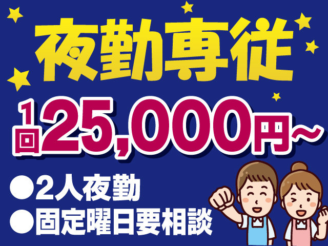 夜勤専従　1回25,000円～　2人夜勤　固定曜日要相談