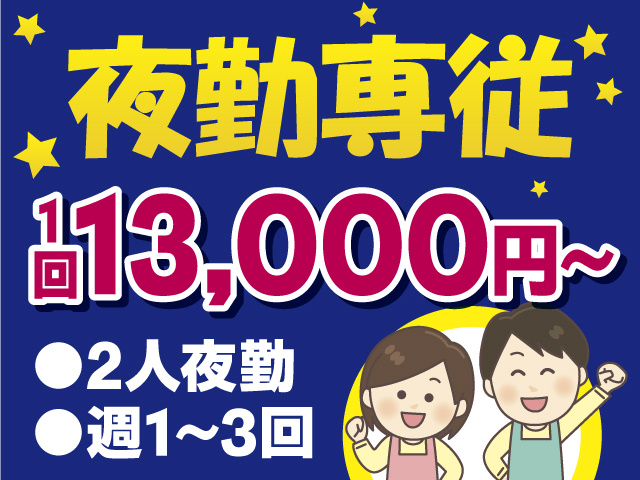 夜勤専従　1回13,000円～　2人夜勤　週1～3回