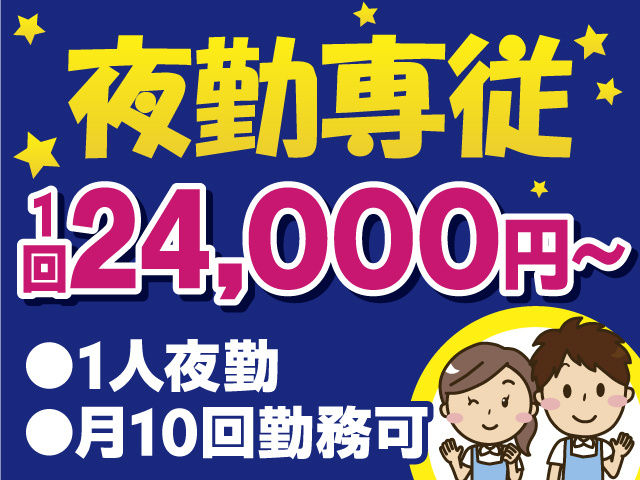 夜勤専従　1回24,000円～　1人夜勤　月10晃