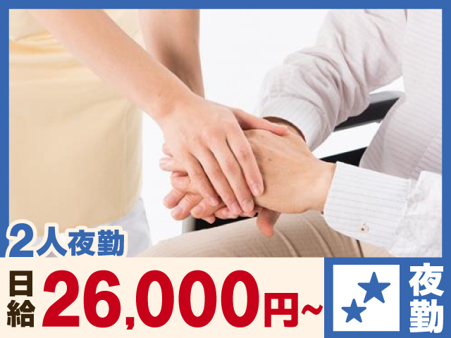 2人夜勤　日給26000円～