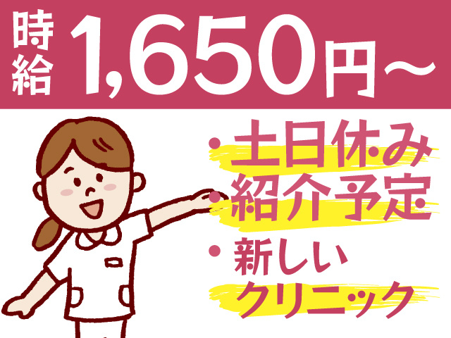 時給1,650円～　土日休み　紹介予定　新しいクリニック
