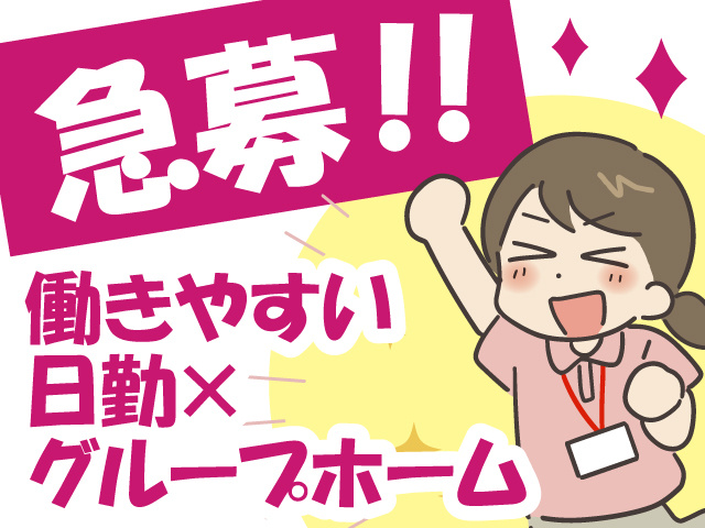 急募！　働きやすい　日勤×グループホーム