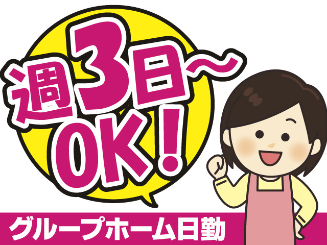 週3日～Ok！　グループホーム日勤