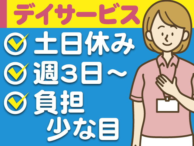 デイサービス　土日休み　週3日～　負担少な目