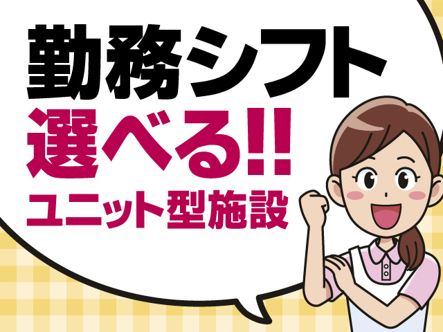 勤務シフト選べる！　ユニット型施設