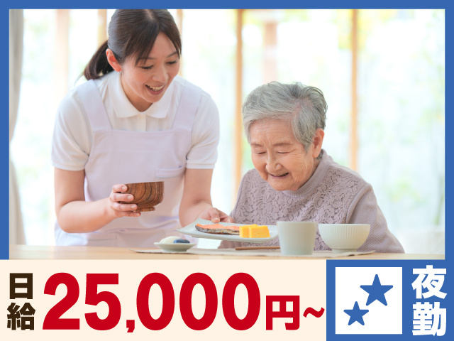 夜勤1回25000円
