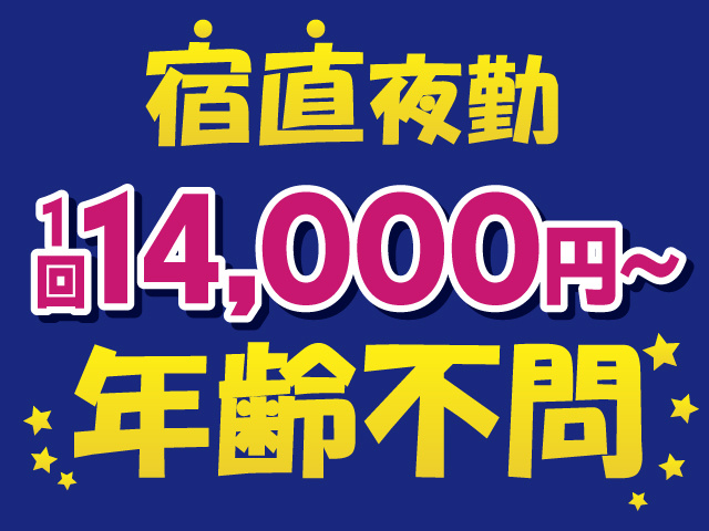 宿直夜勤　1回14,000円～　年齢不問