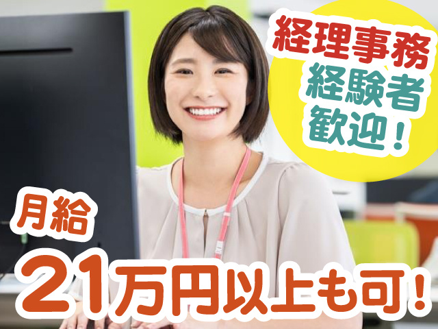経理事務経験者歓迎！　月給21万円以上も可！