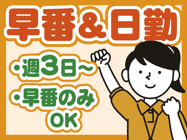 早番＆日勤　週3日～　早番のみもOK
