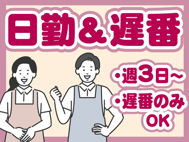 遅番＆日勤　週3日～　遅番のみもOK