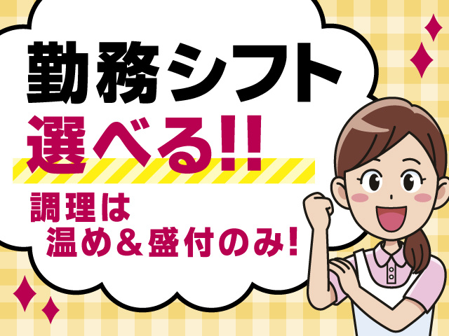 勤務シフト選べる！　調理は温め＆盛付のみ