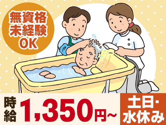 無資格未経験OK　時給1350円～　土日・水休み