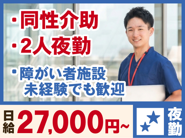 同性介助　2人夜勤　障害者施設未経験でも歓迎