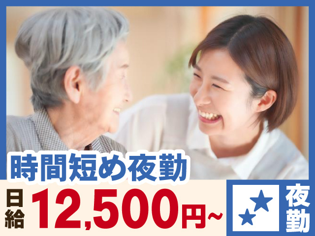 時間短め夜勤　　日給12,500円～