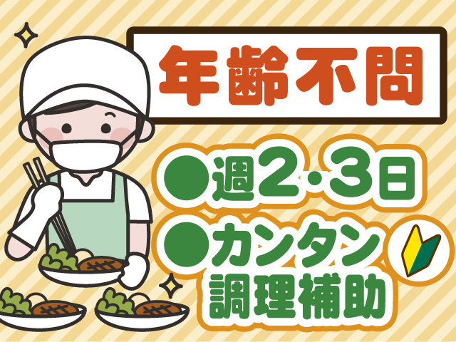 年齢不問　週2・3日　カンタン調理補助
