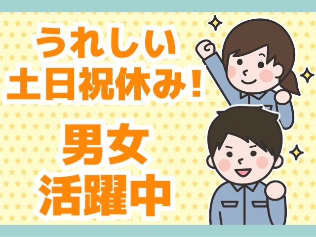 土日祝休み・男女活躍中