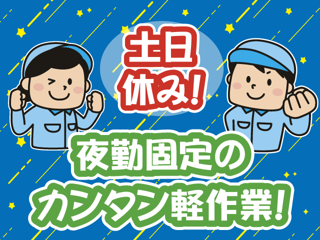 夜勤固定の軽作業・土日休み