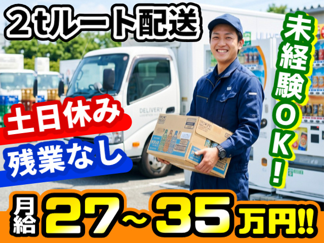 手元に在庫あるんでスピード配送！ 2tルート配送ドライバー／自動販売機補充の募集内容(埼玉県上尾市