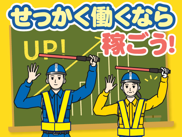 テイケイ株式会社　交通誘導スタッフ募集　せっかく働くなら稼ごう！