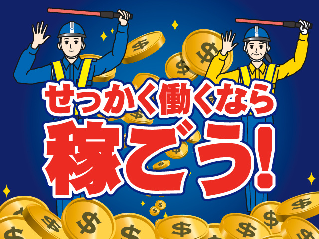 テイケイ株式会社　交通誘導スタッフ募集　せっかく働くなら稼ごう！