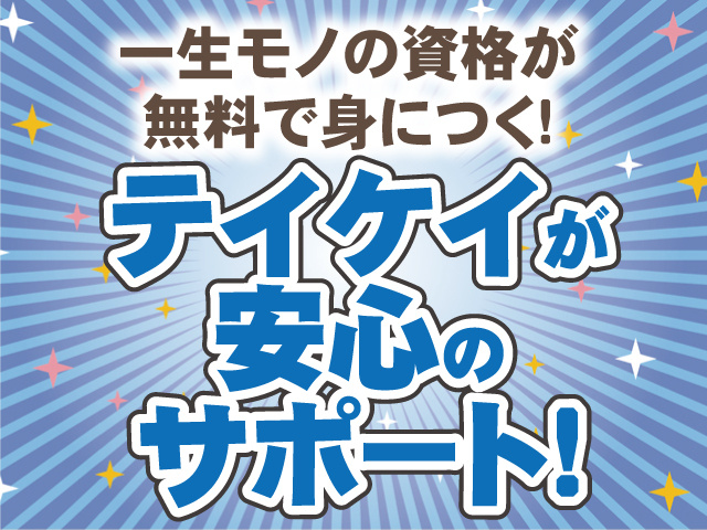 テイケイ株式会社　交通誘導スタッフ募集　一生モノの資格が無料で身につく！テイケイが安心のサポート！