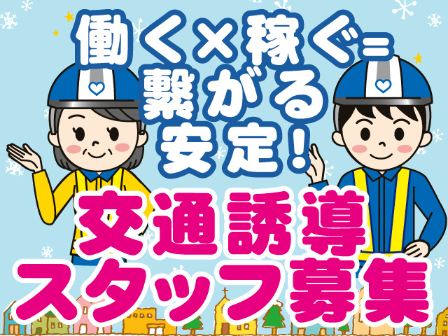 テイケイ株式会社　交通誘導スタッフ募集　働く×稼ぐ＝繋がる安定！