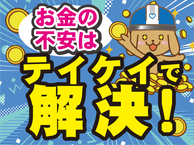テイケイ株式会社　施設警備スタッフ募集　お金の不安は…テイケイで解決！