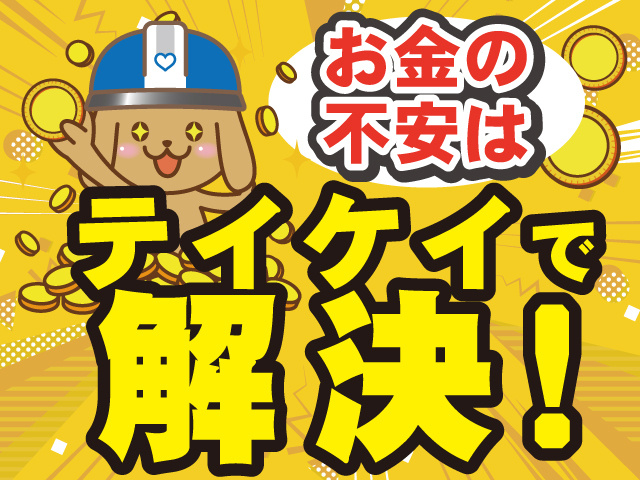 テイケイ株式会社　施設警備スタッフ募集　お金の不安は…テイケイで解決！