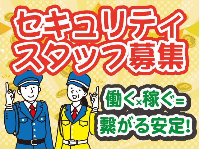 テイケイ株式会社　施設警備スタッフ募集　働く×稼ぐ＝繋がる安定！セキュリティスタッフ募集！