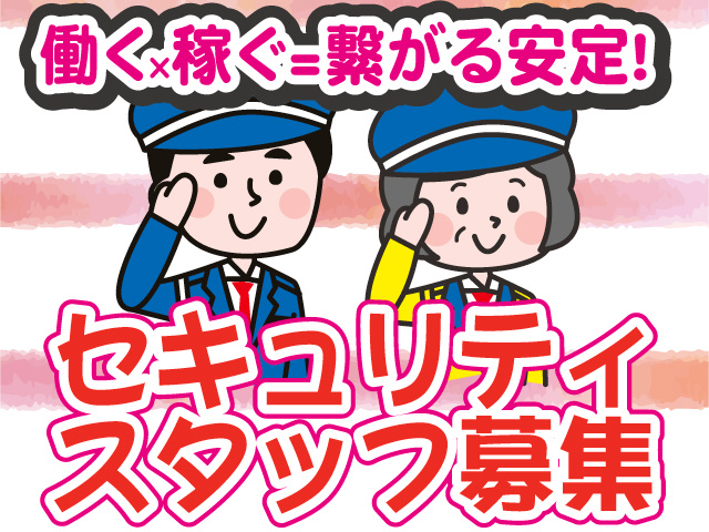 テイケイ株式会社　施設警備スタッフ募集　働く×稼ぐ＝繋がる安定！セキュリティスタッフ募集！